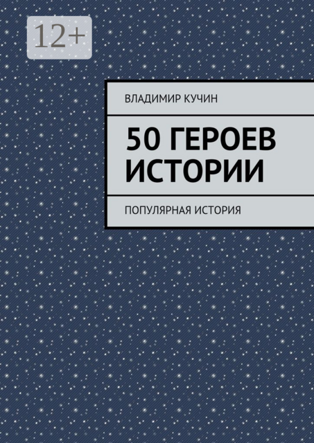 50 героев истории. популярная история, Владимир Кучин