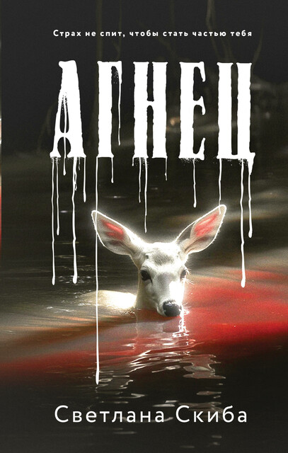 Агнец, Светлана Скиба