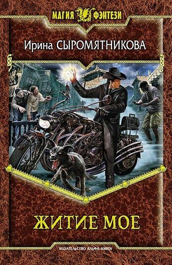 Житие мое. Книга 1. Житие мое