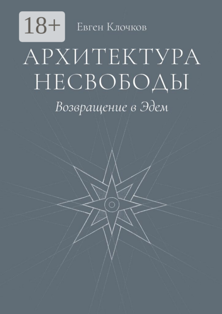 Архитектура несвободы. Возвращение в Эдем