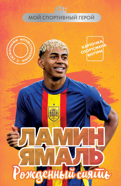 Ламин Ямаль. Рожденный сиять, Максим Хрущ