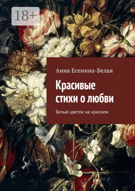 Красивые стихи о любви. Белый цветок на красном, Есенина-Белая Анна