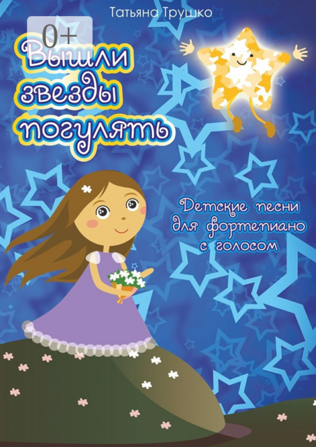 Вышли звезды погулять. Детские песни для фортепиано с голосом