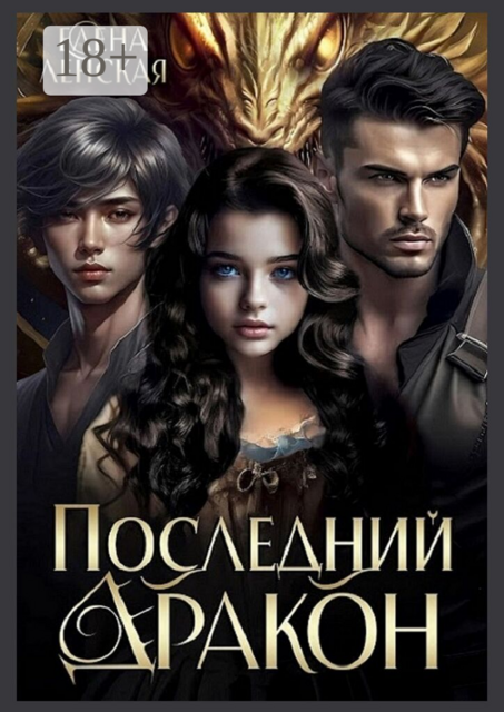 Последний дракон