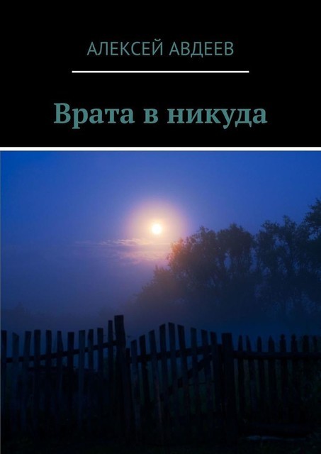 Врата в никуда, Алексей Авдеев