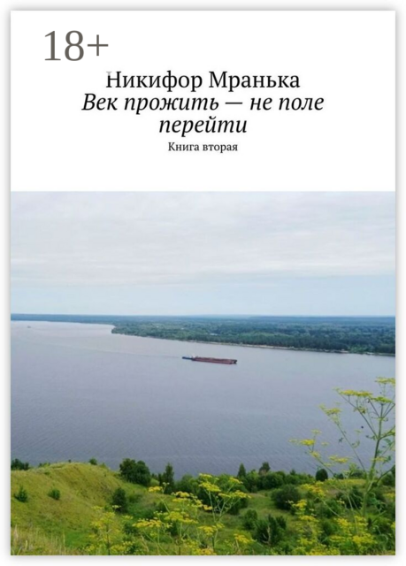 Век прожить — не поле перейти. Книга вторая