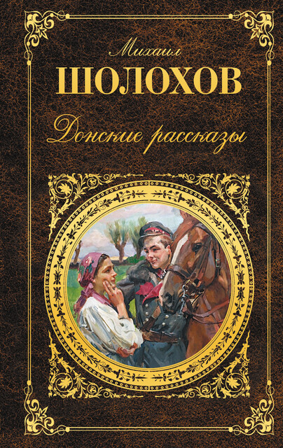 Донские рассказы (сборник), Михаил Шолохов