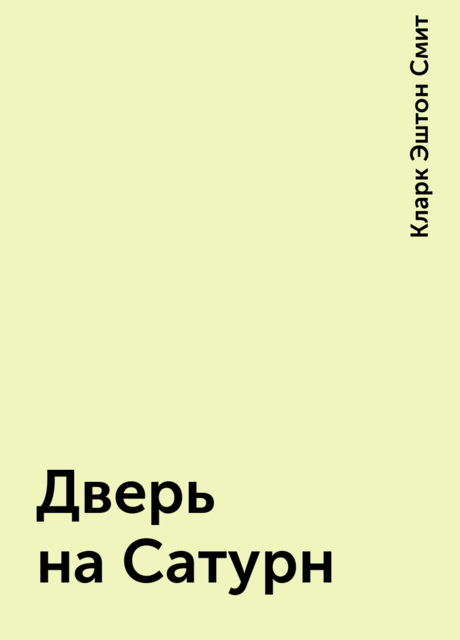 Дверь на Сатурн