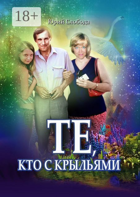 Те, кто с крыльями