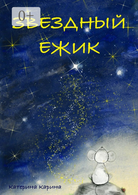 Звездный Ежик