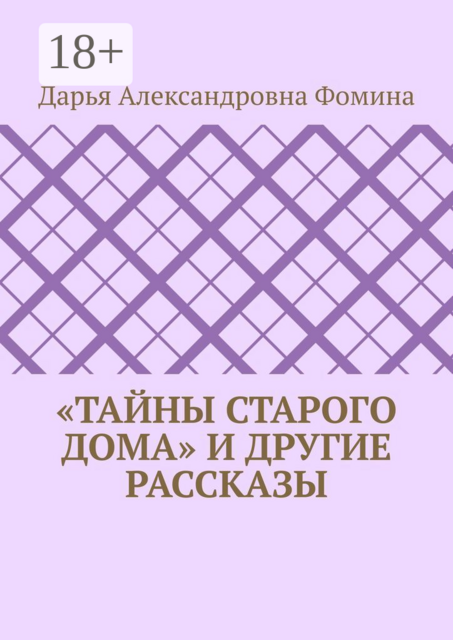 «Тайны старого дома» и другие рассказы