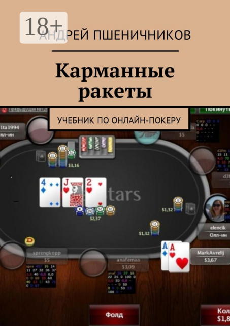 Карманные ракеты, Андрей Пшеничников