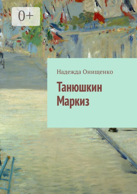 Танюшкин Маркиз, Надежда Онищенко