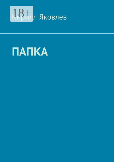 Папка