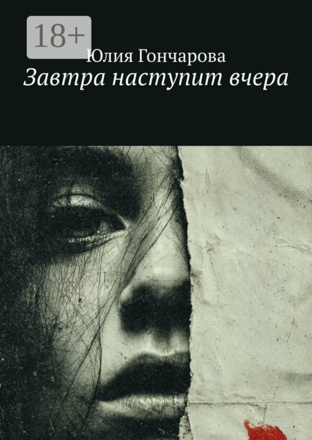 Завтра наступит вчера