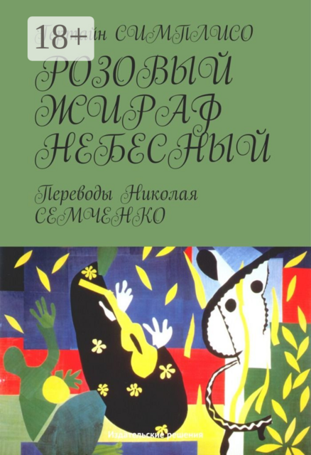 Розовый жираф небесный