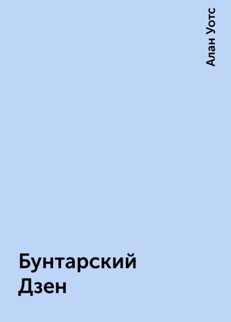 Бунтарский Дзен