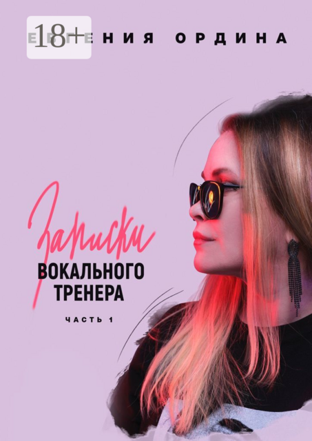 Записки вокального тренера. Часть 1, Евгения Ордина