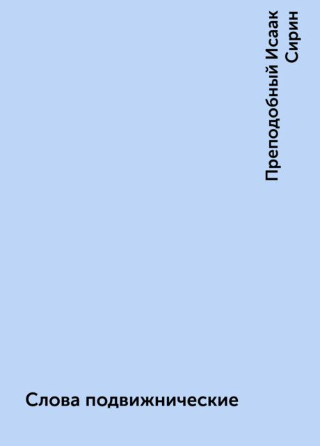 Слова подвижнические