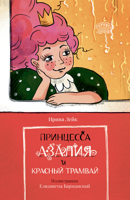 Принцесса Азалия и красный трамвай, Ирина Лейк