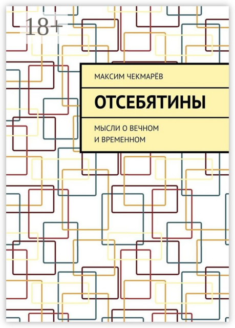 Отсебятины. Мысли о вечном и временном
