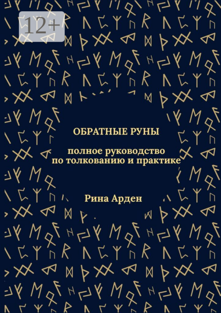 Обратные руны: полное руководство по толкованию и практике