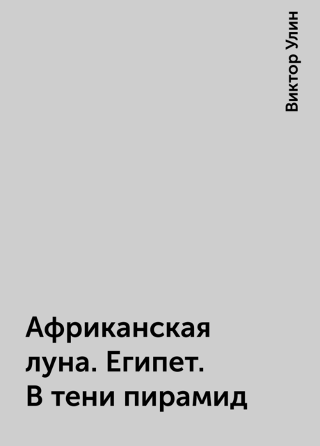 Африканская луна. Египет. В тени пирамид