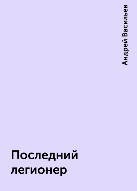 Последний легионер