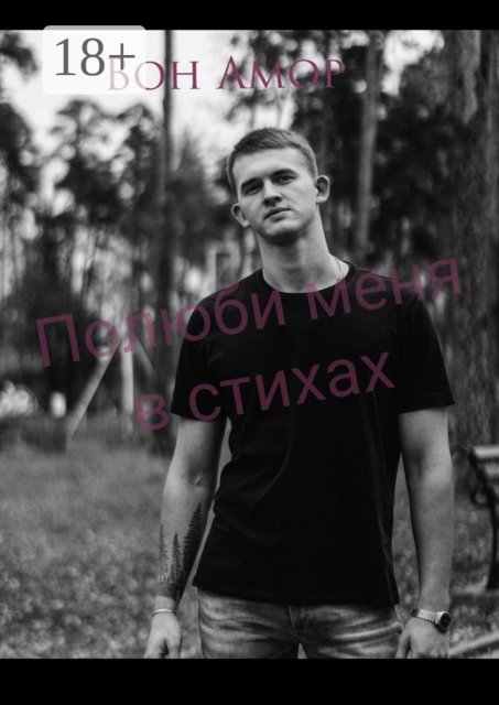 Полюби меня в стихах