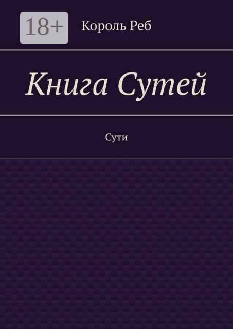 Книга Сутей. Сути
