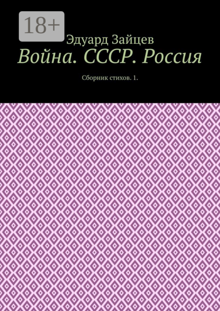 Война. СССР. Россия