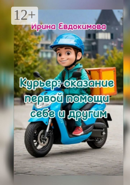 Курьер: оказание первой помощи себе и другим