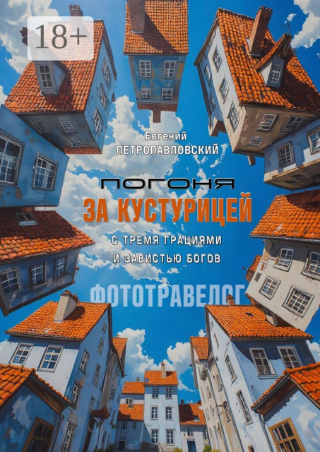 Погоня за Кустурицей с тремя грациями и завистью богов. Фототравелог