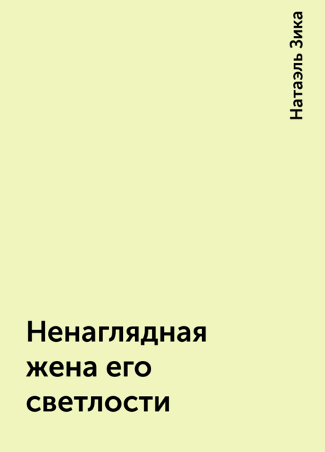 Ненаглядная жена его светлости, Натаэль Зика