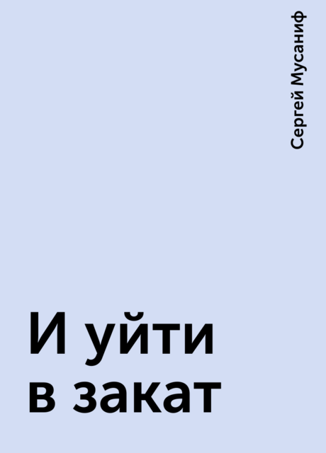 И уйти в закат