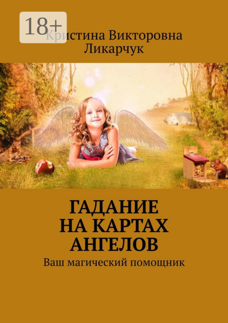 Гадание на картах ангелов. Ваш магический помощник