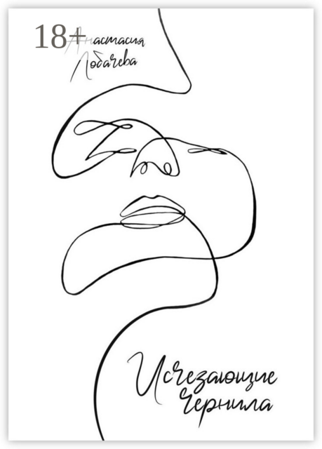 Исчезающие чернила, Анастасия Лобачёва