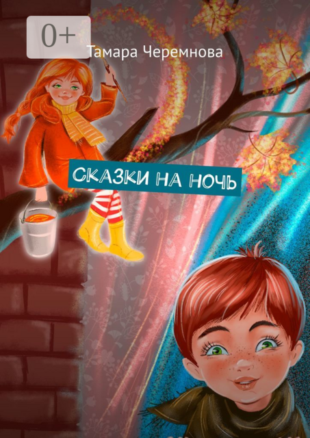 Сказки на ночь