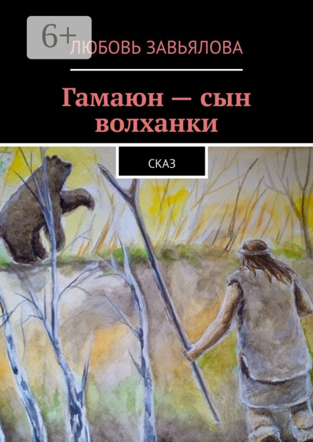 Гамаюн — сын волханки. Сказ