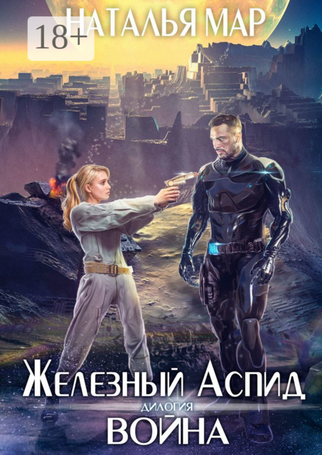 Железный Аспид. Дилогия: Война
