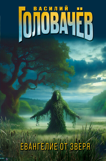 Евангелие от Зверя, Василий Головачёв