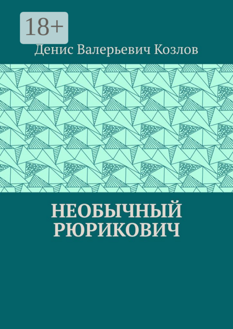 Необычный Рюрикович
