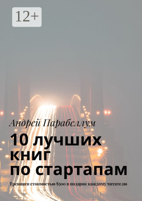 10 лучших книг по стартапам. Тренинги стоимостью $500 в подарок каждому читателю, Андрей Парабеллум
