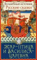 Жар-птица и Василиса-царевна