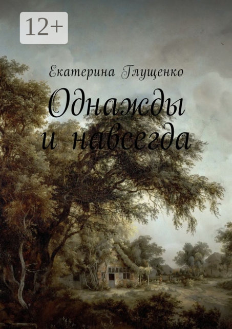 Однажды и навсегда