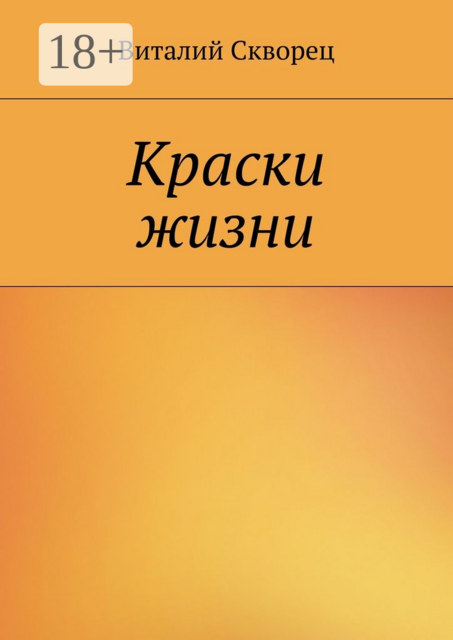 Краски жизни