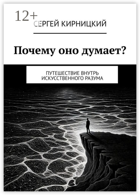 Почему оно думает?. Путешествие внутрь искусственного разума