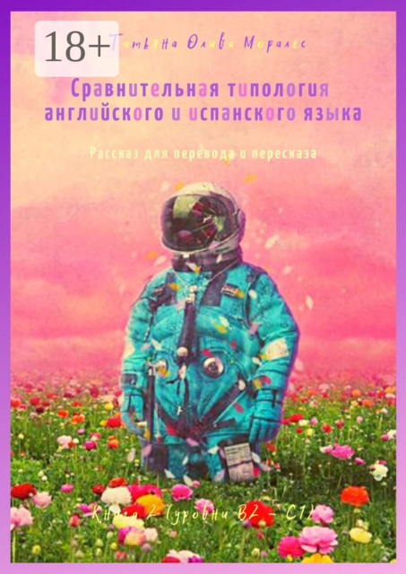 Сравнительная типология английского и испанского языка. Рассказ для перевода и пересказа. Книга 2 (уровни В2—С1)