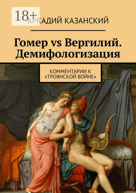 Гомер vs Вергилий. Демифологизация. Комментарии к «Троянской Войне»