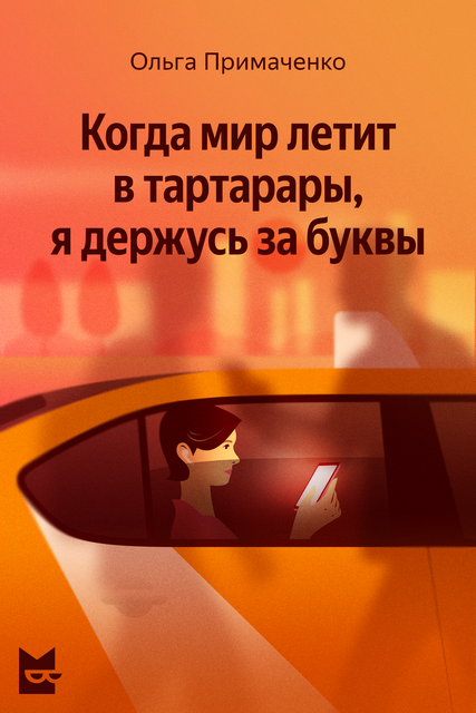 Когда мир летит в тартарары, я держусь за буквы, Ольга Примаченко